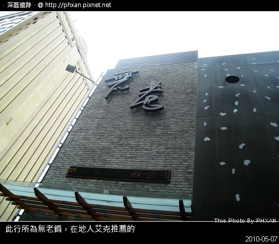 This Photo By PHXAN @ 深藍遺跡…20100508 IMG_6607.jpg