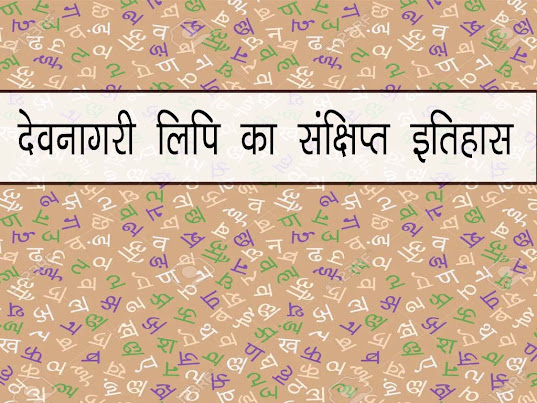 देवनागरी लिपि के विकास पर संक्षिप्त टिप्पणी | Devnagri Lipi Summary in Hindi