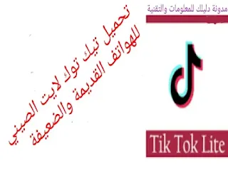 تنزيل تيك توك لايت الاصدار القديم تحميل Tiktok lite للهواتف الضعيفة والقديمة