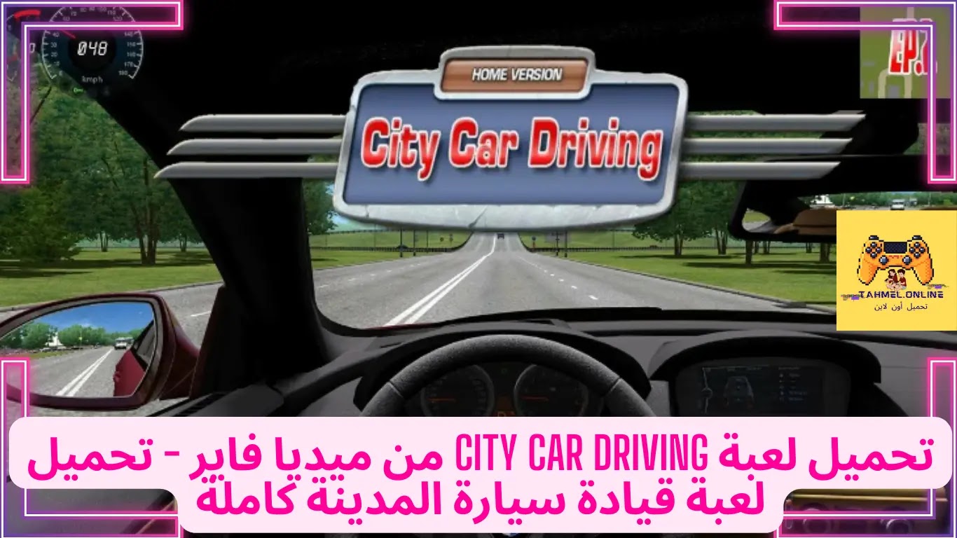 تحميل لعبة city car driving من ميديا فاير