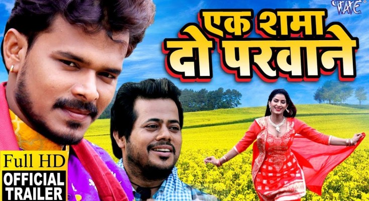 Bhojpuri Movie Ek Shama Do Parwane Trailer video youtube, first look poster, movie wallpaper