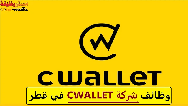 وظائف شركة CWALLET في قطر