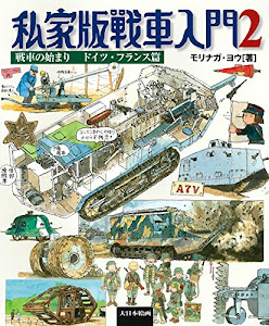 私家版戦車入門2 戦車の始まり ドイツ・フランス篇