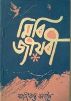 MIRI JIYORI মিৰি জীয়ৰী Assamese Book | Donot Die Before Reading This  Assamese book