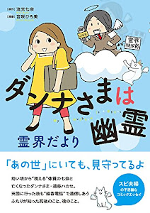 ダンナさまは幽霊 霊界だより (コミックエッセイの森)