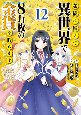 老後に備えて異世界で8万枚の金貨を貯めます Rogo ni Sonaete Isekai de Hachimanmai no Kinka o Tamemasu 第01-12巻