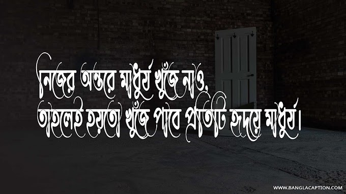 মনুষ্যত্ব নিয়ে উক্তি/Humanity Quotes In Bengali