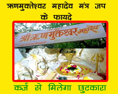 कर्ज मुक्ति के लिए महादेव का शक्तिशाली मंत्र |  Rin Mukteshwar Mahadev Mantra | spell to overcome from debt, कहाँ पर है ऋण मुक्तेश्वर मंदिर ?, कर्ज बढ़ने के ज्योतिषीय कारण |