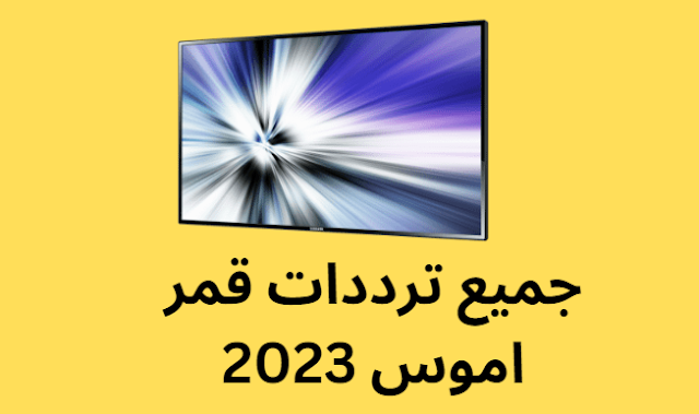 جميع ترددات قمر اموس 2024