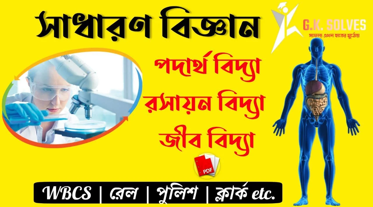 General Science For WBCS Pdf In Bengali: Download General Science Pdf In Bengali