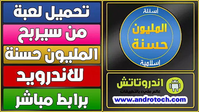 تحميل برنامج من سيربح المليون حسنه