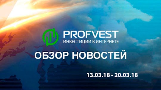 Обзор важнейших новостей из мира финансов и экономики за 13.03.18 - 20.03.18