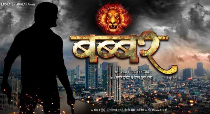 Babbar Poster wikipedia, HD Photos wiki, Babbar - Bhojpuri Movie Star casts, News, Wallpapers, Songs & Videos