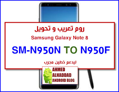 فلاشة تحويل N950N TO N950F CONVERT N950N TO N950F ARABIC ROM N950N  روم عربي N950N فلاشة عربية N950N اصلاح شبكة N950N FIX NETWORK N950N