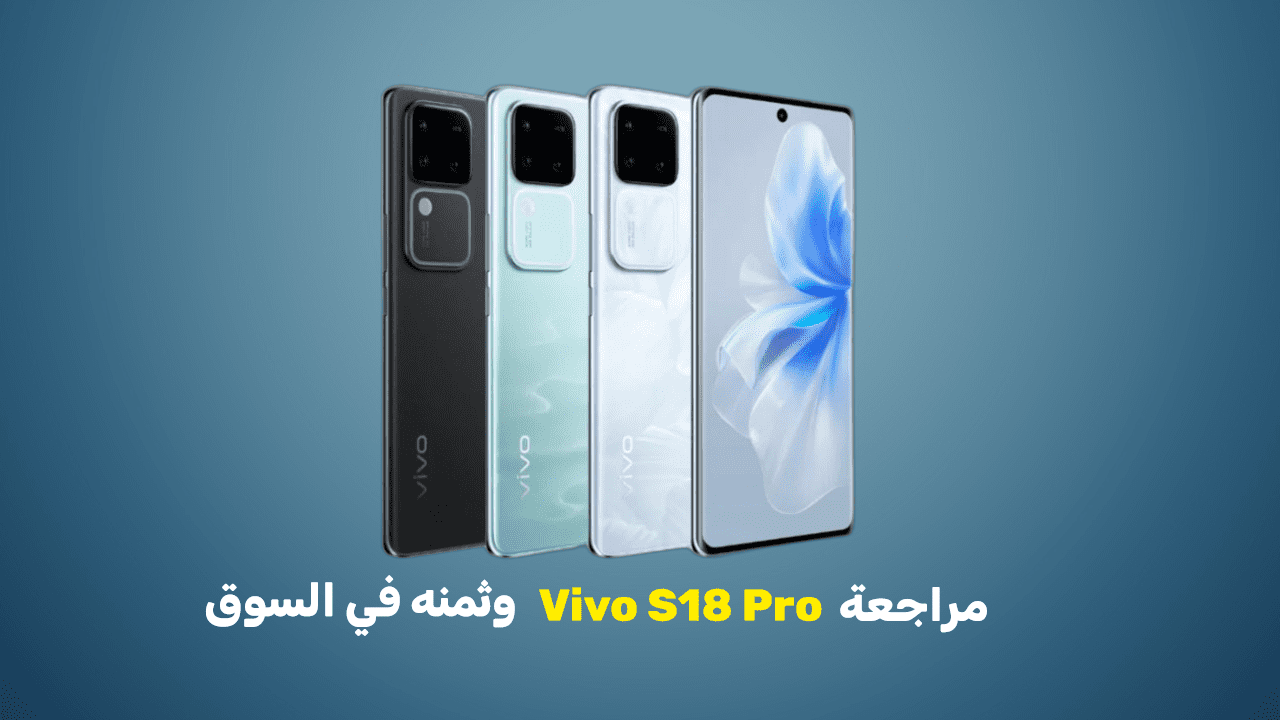 مراجعة Vivo S18 Pro وثمنه في السوق