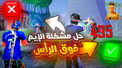 حل مشكله الايم فوق الرأس في فري فاير