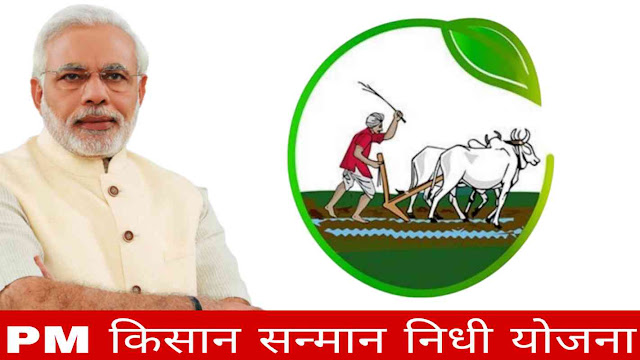 किसान सन्मान निधी योजना 2023 | Pm Kisan Samman Nidhi Yojana | Marathi Mahiti | Online Registration | फायदे | पात्रता