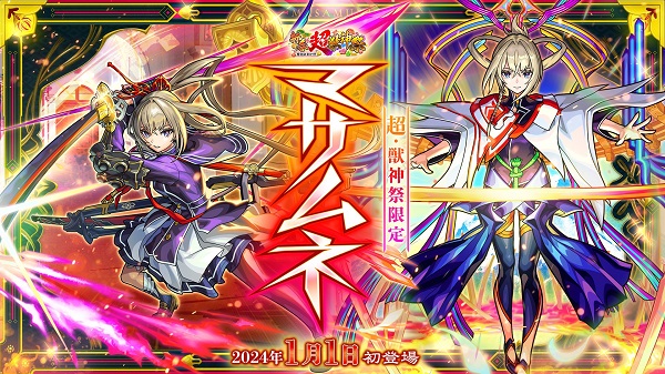 【モンスト】23年12月28日 モンストニュース　獣神化・改「アナスタシア」 ＆ 新春限定キャラ「マサムネ」発表 ＆ 新黎絶「ロヴァー」など