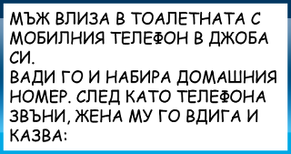 [ВИЦОВЕ] ~ Мъж влиза в тоалетната с мобилния телефон