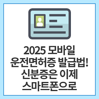 2025-모바일-운전면허증-발급법!-신분증은-이제-스마트폰으로
