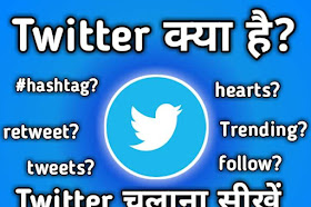 What is twitter? How to use twitter?-Twitter क्या है? Twitter के बारे में पूरी जानकारी हिंदी में 