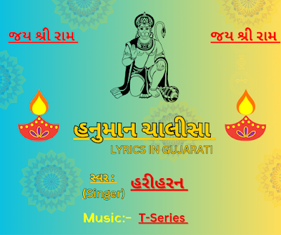 હનુમાન ચાલીસા Lyrics || ગુજરાતીમાં || હરિહરન