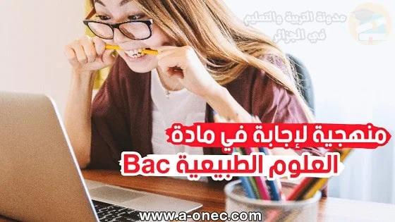 مواضيع بكالوريا PDF - bac.onec.dz - علوم تجريبية