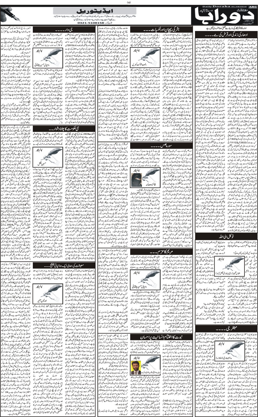 روزنامہ دوراہا اسلام آباد 28 مارچ 2024