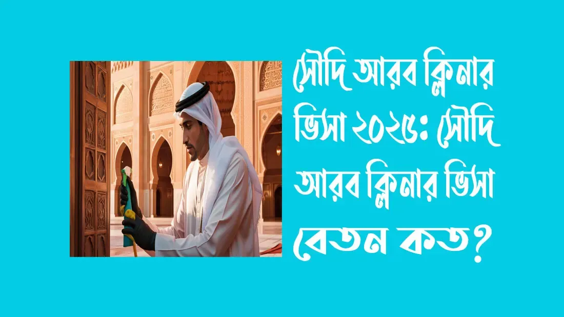 সৌদি-আরব-ক্লিনার-ভিসা-২০২৫