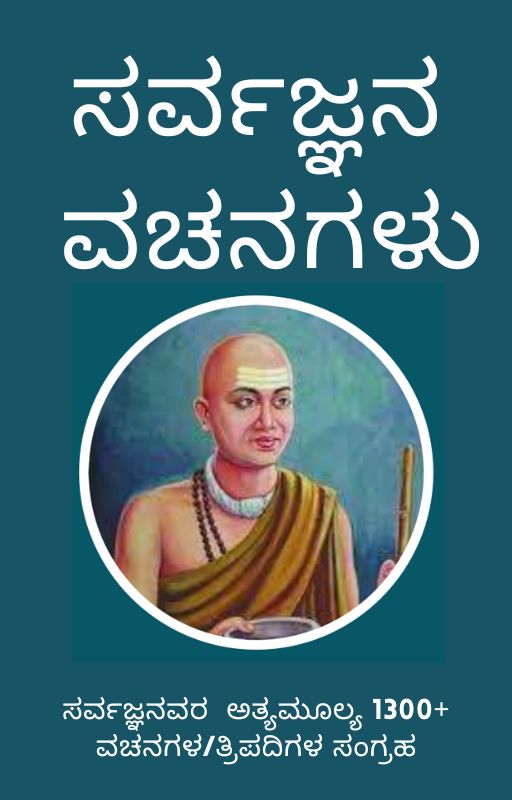 ಸರ್ವಜ್ಞನ ವಚನಗಳು - ಇ-ಪುಸ್ತಕ 