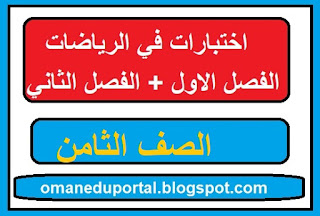 اختبارات في الرياضيات للصف الثامن