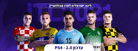 iTL 2021v2-פאצ' העדכון לליגה ישראלית ל PS4 שוחרר