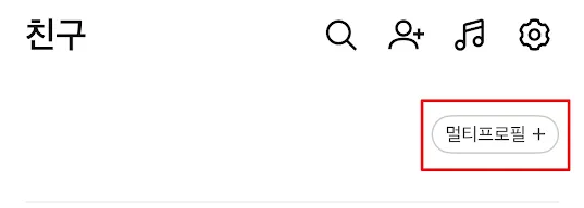 멀티프로필 설정