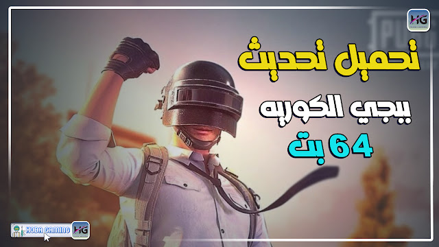 تحميل تحديث ببجي الجديد 3.1