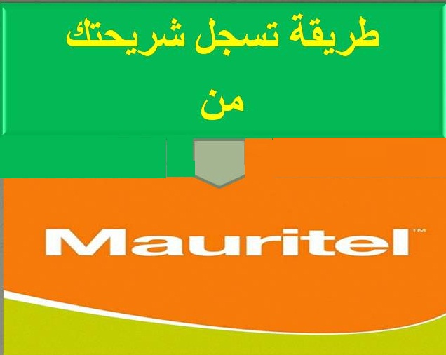 جديد كيفية تسجيل شريحتك موريتلMauritel 