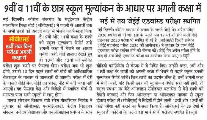 9वीं और ग्यारहवीं के छात्र स्कूल मूल्यांकन के आधार पर अगली कक्षा में होंगे प्रोन्नत