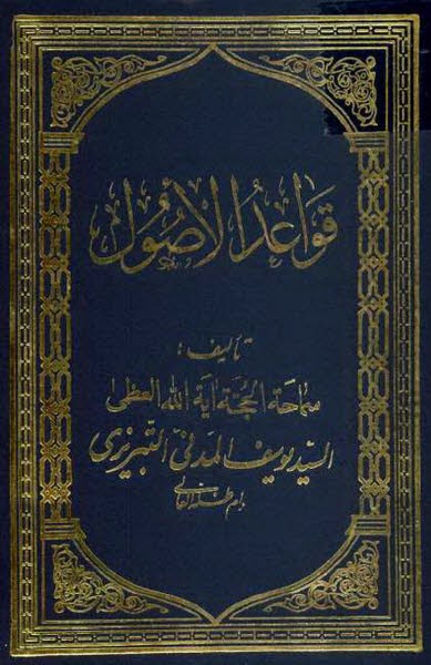 قواعد الأصول - السيد يوسف المدني التبريزي