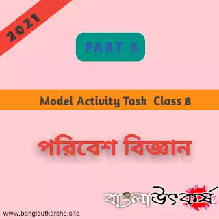 Model Activity Task  Class 8 Environment Science Part 5 2nd Series (মডেল অ্যাক্টিভিটি টাস্ক ক্লাস 8 পরিবেশ বিজ্ঞান পার্ট 5)