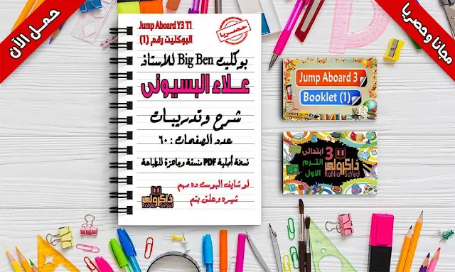 تحميل مذكرة جامب ابورد للصف الثالث الابتدائي الترم الأول للاستاذ علاء البسيوني (حصريا)