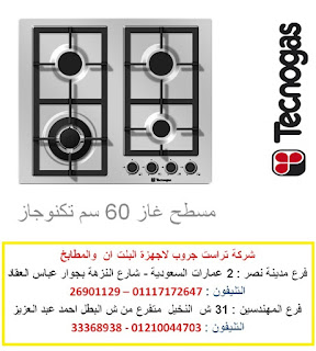 مسطح 60 سم  غاز  تكنوجاز  ايطالى