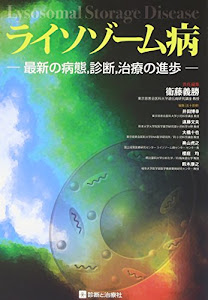 ライソゾーム病―最新の病態、診断、治療の進歩