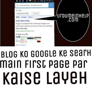 Blog ko Google ke search result me firstvpagevpar kaise layeh