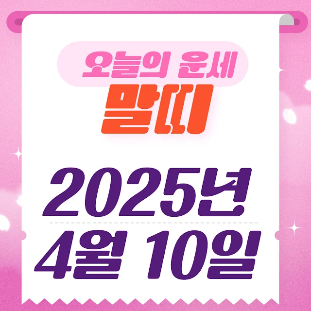 말띠 오늘의 운세