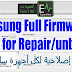 Samsung Full Firmwares 4Files Firmwares All Devices 2017 - كل الرومات الإصلاحية لأجهزة سامسونغ رومات إصلاحية أربعة ملفات