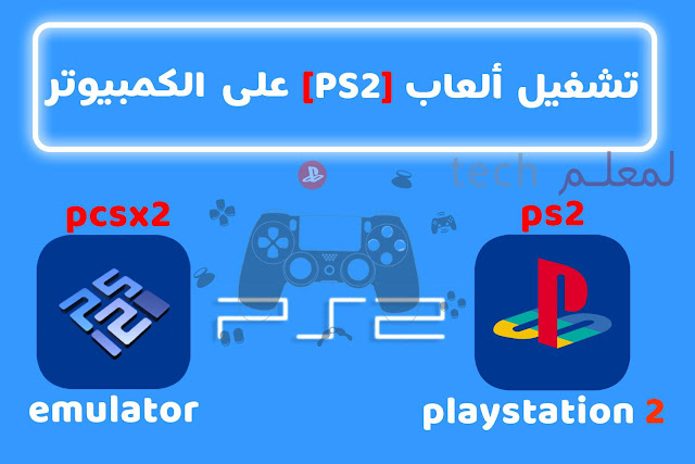 تشغيل ألعاب [ps2] على الكمبيوتر