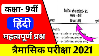 class 9th hindi trimasik paper solution sk teach,class 9th hindi trimasik paper solution pdf,class 9th hindi trimasik paper solution download pdf,class 9th hindi trimasik paper solution,त्रैमासिक परीक्षा 2021 कक्षा 9वी हिंदी,कक्षा 9वी त्रैमासिक पेपर हिंदी,कक्षा नौवीं का त्रैमासिक पेपर 2021,कक्षा 9वी हिंदी का पेपर 2021,कक्षा 9वी विषय हिंदी,कक्षा 9वी का पेपर हिंदी