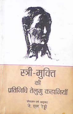 स्त्री मुक्ति की प्रतिनिधि तेलुगु कहानियाँ 
