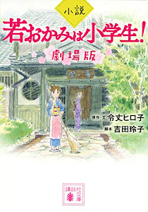 小説 若おかみは小学生! 劇場版 (講談社文庫)