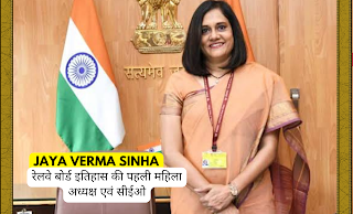 jaya-verma-sinha-the-first-female-chairman-and-CEO-of-the-Railway-Board-in-history