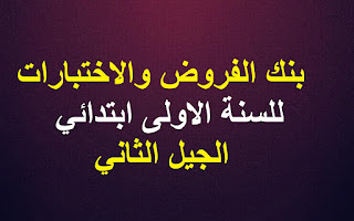 بنك الفروض والاختبارات للسنة 1 ابتدائي الجيل الثاني